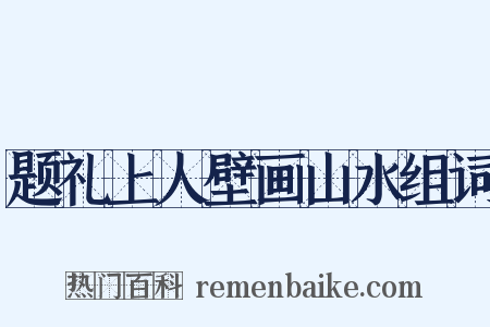 题礼上人壁画山水组词是什么意思的图片